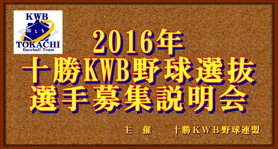 2016年 十勝KWB野球選抜　選手募集説明会