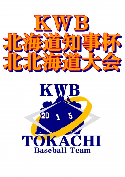 2016　ＫＷＢ北海道知事杯　北北海道大会